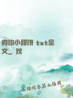 肉馅小甜饼 txt全文